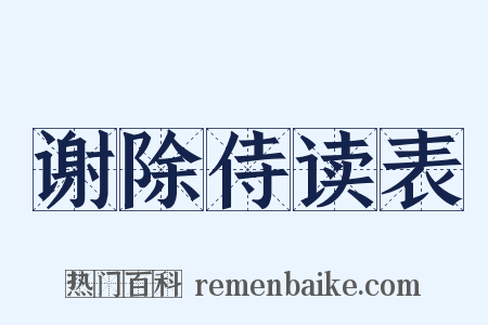 谢除侍读表是什么意思的图片